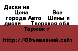  Диски на 16 MK 5x100/5x114.3 › Цена ­ 13 000 - Все города Авто » Шины и диски   . Тверская обл.,Торжок г.